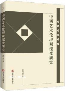 社 吉林文史出版 殷明明著 中西艺术伦理观流变研究