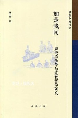 如是我闻  麻天祥佛学与宗教哲学研究,麻天祥著,中华书局