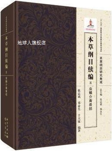 郑金生 本草纲目续编.五 张志斌 于大猛编著 虫鳞介禽兽部 龙门