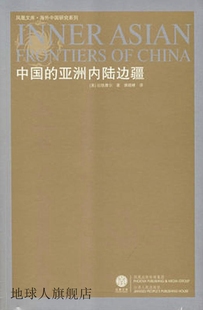 亚洲内陆边疆 美 中国 凤凰文库·海外中国研究系列 拉铁摩