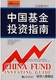 中国市场出版 金思维2007·中国基金投资指南 9787509 社 徐春主编