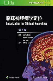 翻译版 王维治 第7版 临床神经病学定位 王化冰著 人民卫生出