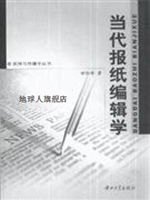 当代报纸编辑学/新闻与传播学丛书,甘险峰,中山大学出版社