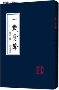 北京出版 一岁货声 蔡省吾编 社 周作人著 9787200116243