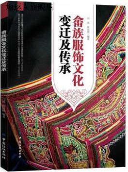 畲族服饰文化变迁及传承,闫晶，陈良雨著,中国纺织出版社,9787518