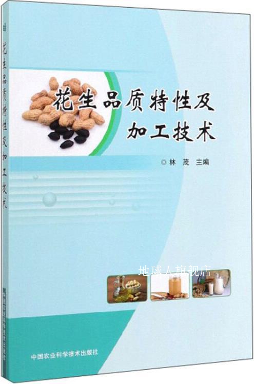 花生品质特性及加工技术,林茂主编,中国农业科学技术出版社,97875