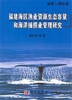 福建海区渔业资源生态容量和海洋捕捞业管理研究,戴天元等著,科学