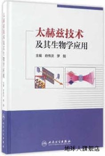 人民卫生出版 太赫兹技术及其生物学应用 罗阳编 97871 府伟灵 社