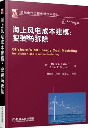 海上风电成本建模：安装与拆除,MarkJ.Kaiser，BrianF.Snyder著， 书籍/杂志/报纸 建筑/水利（新） 原图主图