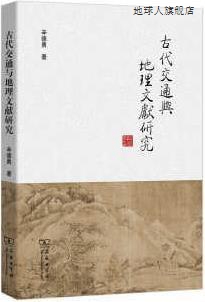 古代交通与地理文献研究,辛德勇著,商务印书馆,9787100157582