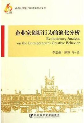 企业家创新行为的演化分析,李志强，顾颖著,社会科学文献出版社,9