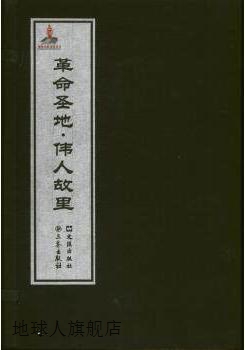 革命圣地·伟人故里（套装全7册）,倪兴祥，刘军编桑麒康绘,