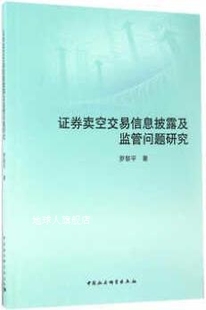 证券卖空交易信息披露及监管问题研究 中国社会科学出版 罗黎平著