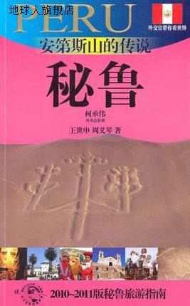 安第斯山的传说  秘鲁  2010-2011版秘鲁旅游指南,王世申，周义琴