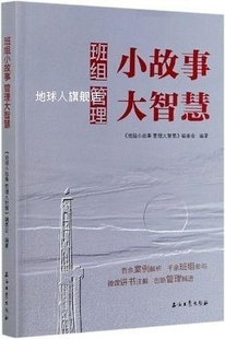 班 西南油气田公司班组管理优秀案例集 管理大道理 班组小故事