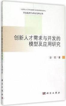 科技伦理与科技管理文库：创新人才需求与开发的模型及应用研究,