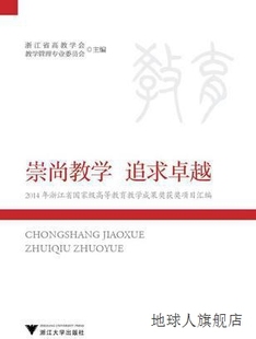 浙江省高教学会教学管理专业委员会编 崇尚教学追求卓越 浙江大学