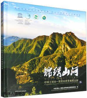 锦绣山河：中国王屋山黛眉山世界地质公园,王屋山-黛眉山世界地质