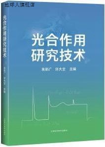 上海科学技术出版 光合作用研究技术 许大全主编 978754 朱新广 社