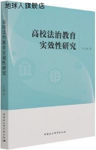 高校法治教育实效性研究,王红梅著,中国社会科学出版社,978752038