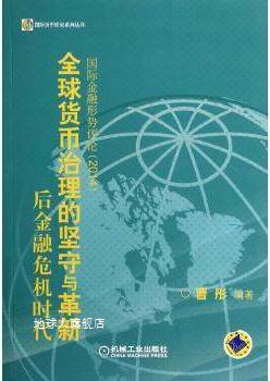 国际货币研究系列丛书·后金融危机时代全球货币治理的坚守与革新