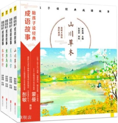 陪孩子读经典成语故事（全4册）,林连通著,北京联合出版公司,9787