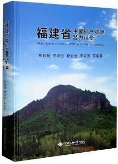 福建省主要矿产资源潜力评价,周珍琦, 陈润生, 夏春金, 李学燮编