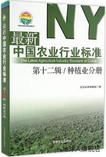 中国农业行业标准 最新 第12辑种植业分册 中国农业标准经典 收