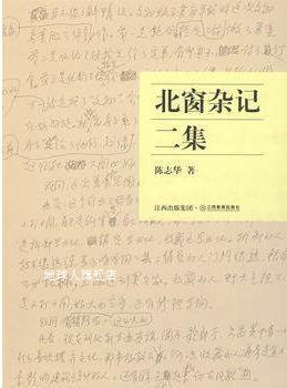 北窗杂记二集,陈志华著,江西教育出版社