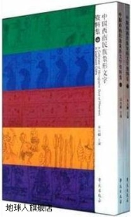学苑出版 中国西南民族象形文字资料集 宋兆麟编 社 上下册 978