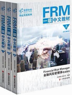 中国财富出版 FRM一级中文教材 高顿财经研究院编 上中下 社