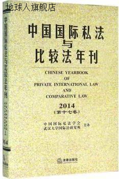 中国国际私法与比较法年刊（2014·第十七卷）,黄进著,法律出版社