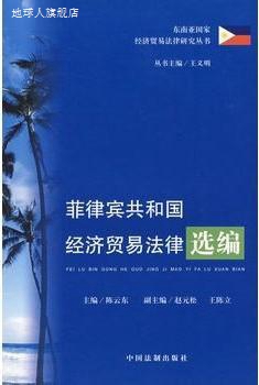 菲律宾共和国经济贸易法律选编,陈云东，赵元讼，王陈立编译,中国