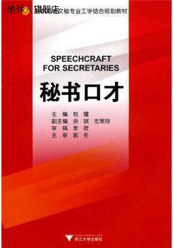 高职高专文秘专业工学结合规划教材：秘书口才,李君，郭冬，包镭 数字阅读 大学教材 原图主图