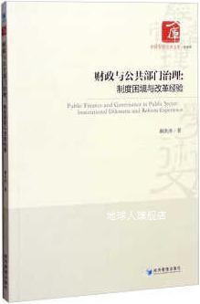 财政与公共部门治理：制度困境与改革经验,解洪涛著,经济管理出版