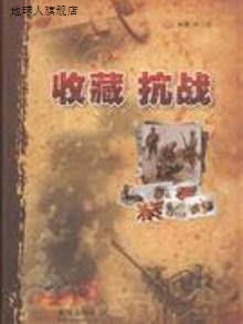 收藏抗战,许一兵著,武汉出版社,9787543050518 数字阅读 收藏鉴赏 原图主图