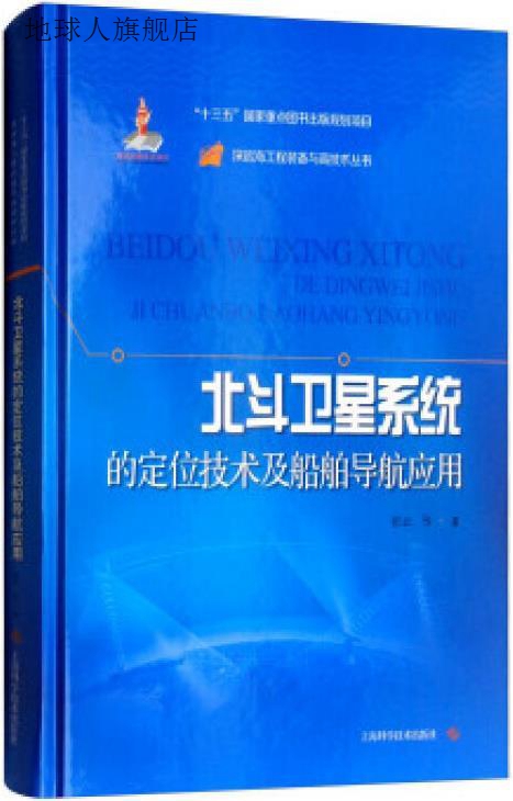 北斗卫星系统的定位技术及船舶导航应用,张云等著,上海科学技术出