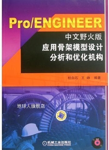 ENGINEER中文野火版 Pro 应用骨架模型设计分析和优化机构 杜白石