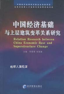 中国经济基础与上层建筑变革关系研究 社 经济管理出版 陈荣荣