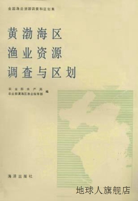 黄、渤海区渔业资源调查和区划,农业部水产局，农业部黄海区渔业