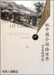 华东师范大学出版 社 卫匡国研究 把中国介绍给世界 张西平主编