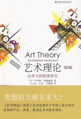 艺术理论  从荷马到鲍德里亚,（美）威廉姆斯著,北京大学出版社