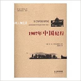 行走中国丛书：1907年中国纪行,瓦·米·阿列克谢耶夫著，张昌山