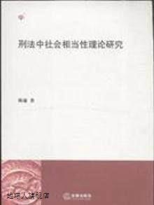 刑法中社会相当性理论研究,陈璇,法律出版社,9787511809797