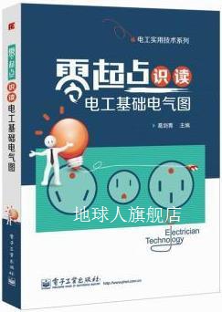 电工实用技术系列：零起点识读电工基础电气图,葛剑青编,电子工业