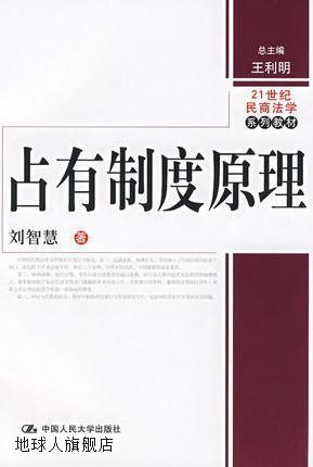 21世纪民商法学系列教材：占有制度原理,刘智慧著,中国人民大学出