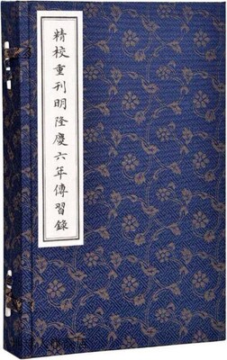 精校重刊明隆庆六年传习录,(明)王守仁著,北京联合出版公司,97875