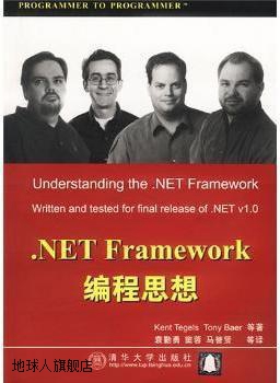 .NET Framework编程思想,Kent Tegels，Tony Baer等著；袁勤勇等