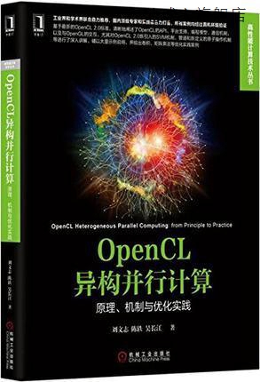 OpenCL异构并行计算：原理、机制与优化实践,刘文志，陈轶，吴长