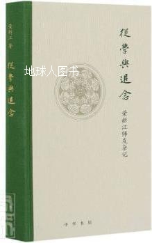 从学与追念 荣新江师友杂记,荣新江著,中华书局